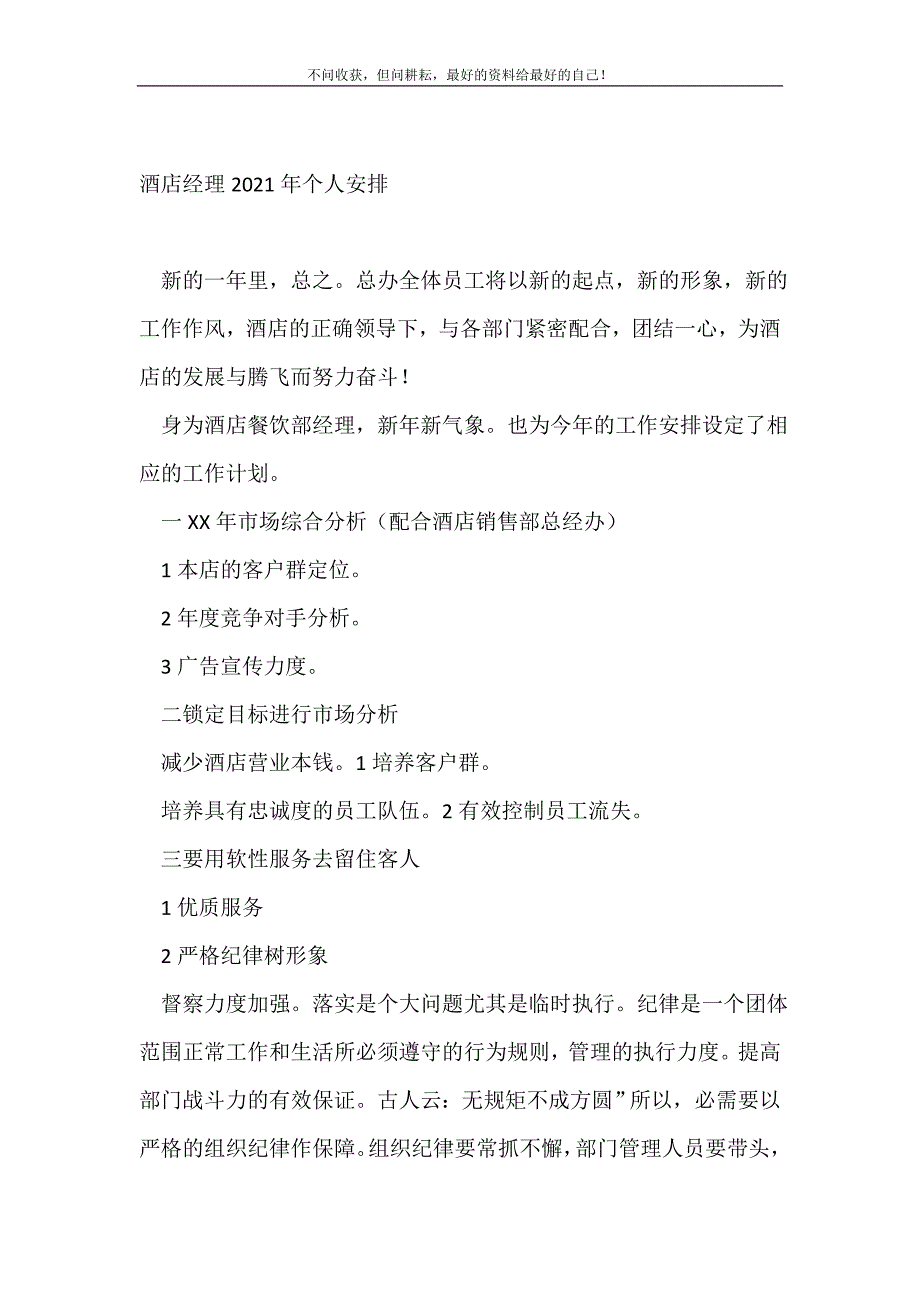 酒店经理2022年个人安排_个人工作计划（精编Word可编辑）_第2页