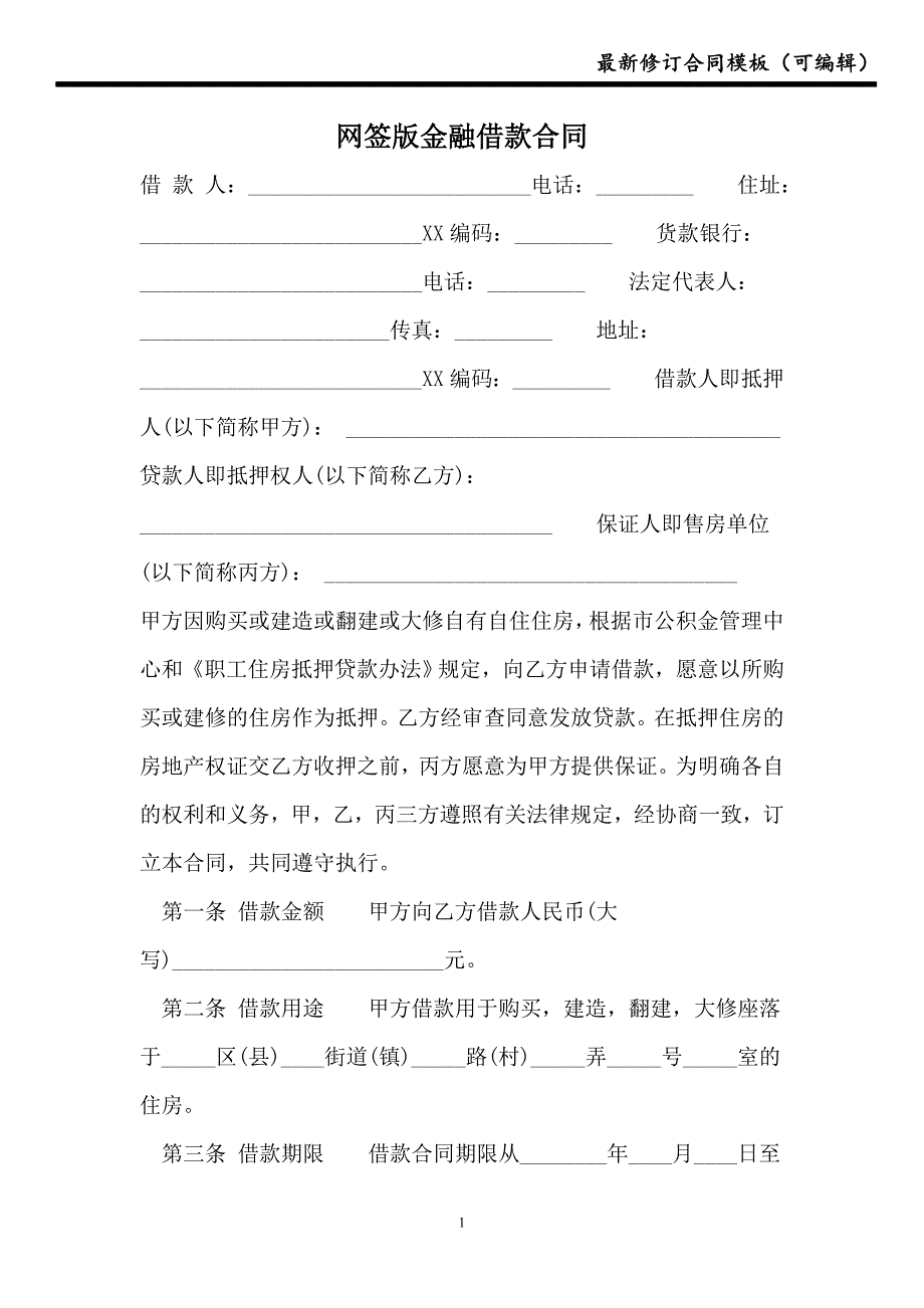 2021网签版金融借款合同_第1页