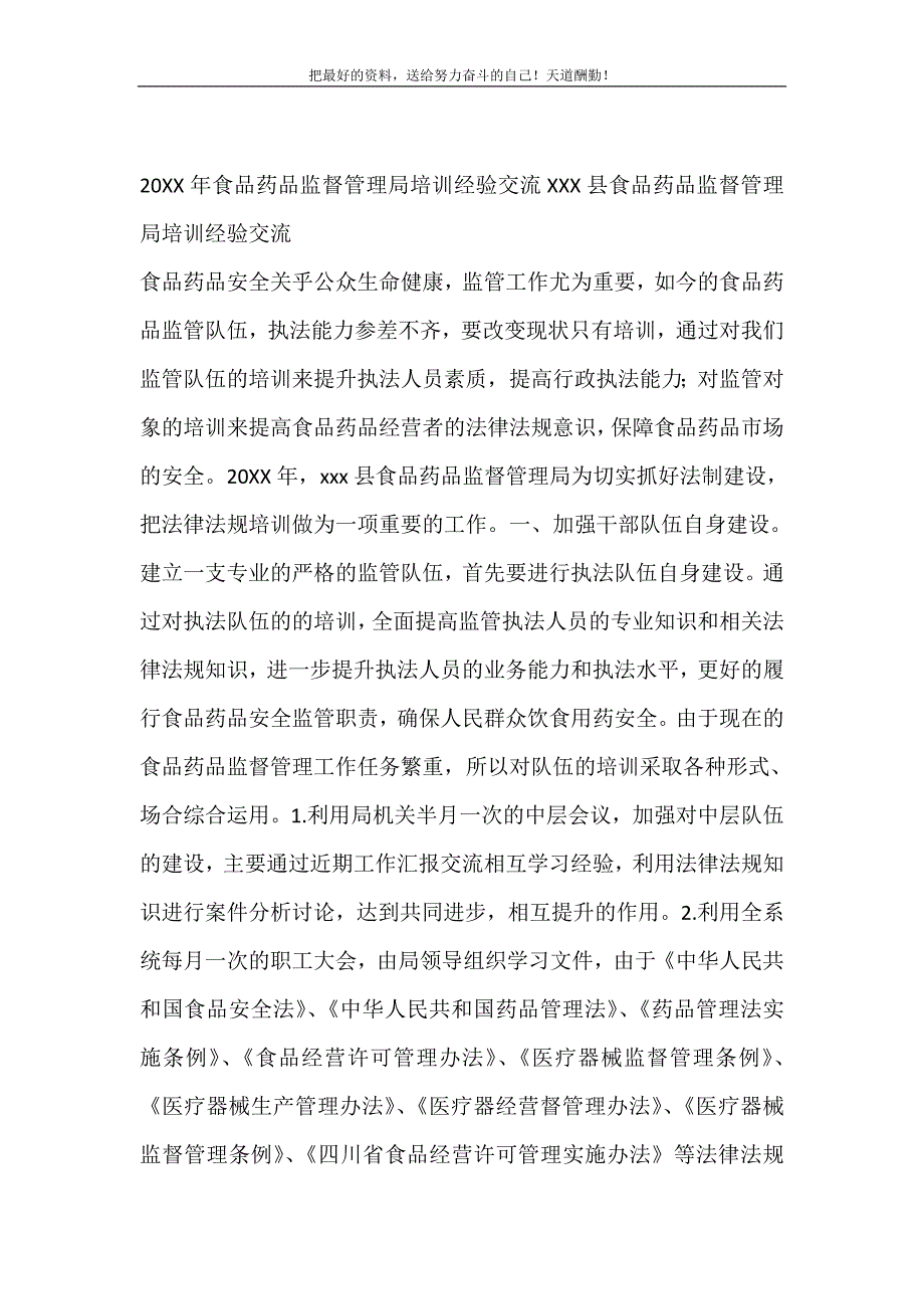 2021年XXX县食品药品监督管理局培训经验交流新编_第2页