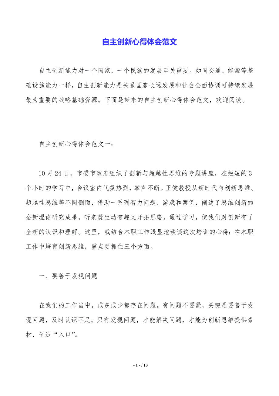 自主创新心得体会范文——精品资料_第1页