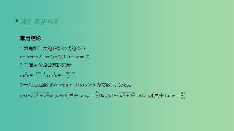 （通用版）202x版高考数学大一轮复习 第21讲 两角和与差的正弦、余弦和正切 理 新人教A版_第4页