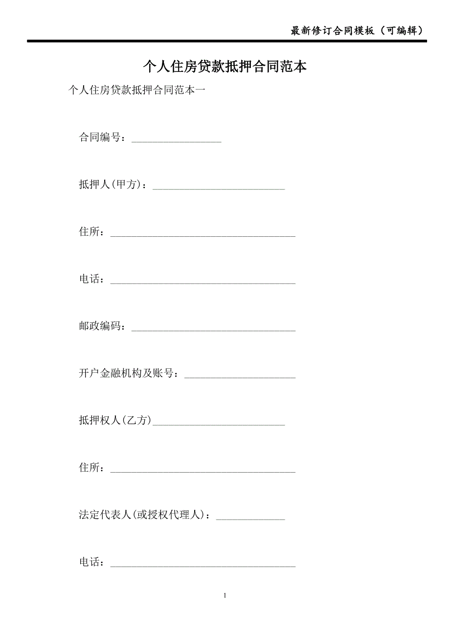 2021个人住房贷款抵押合同范本_第1页