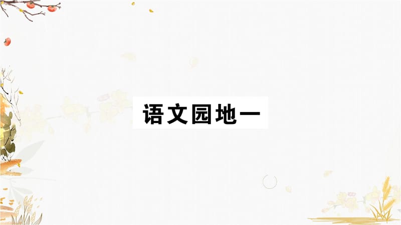 一年级下册语文作业课件-语文园地一 部编版_第1页