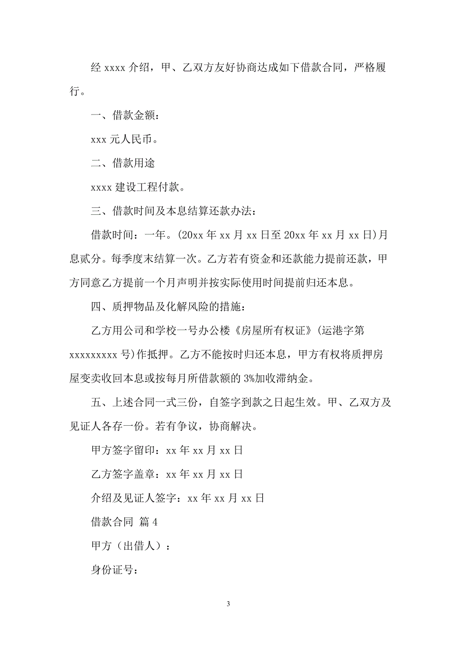 2021借款合同模板一_第3页