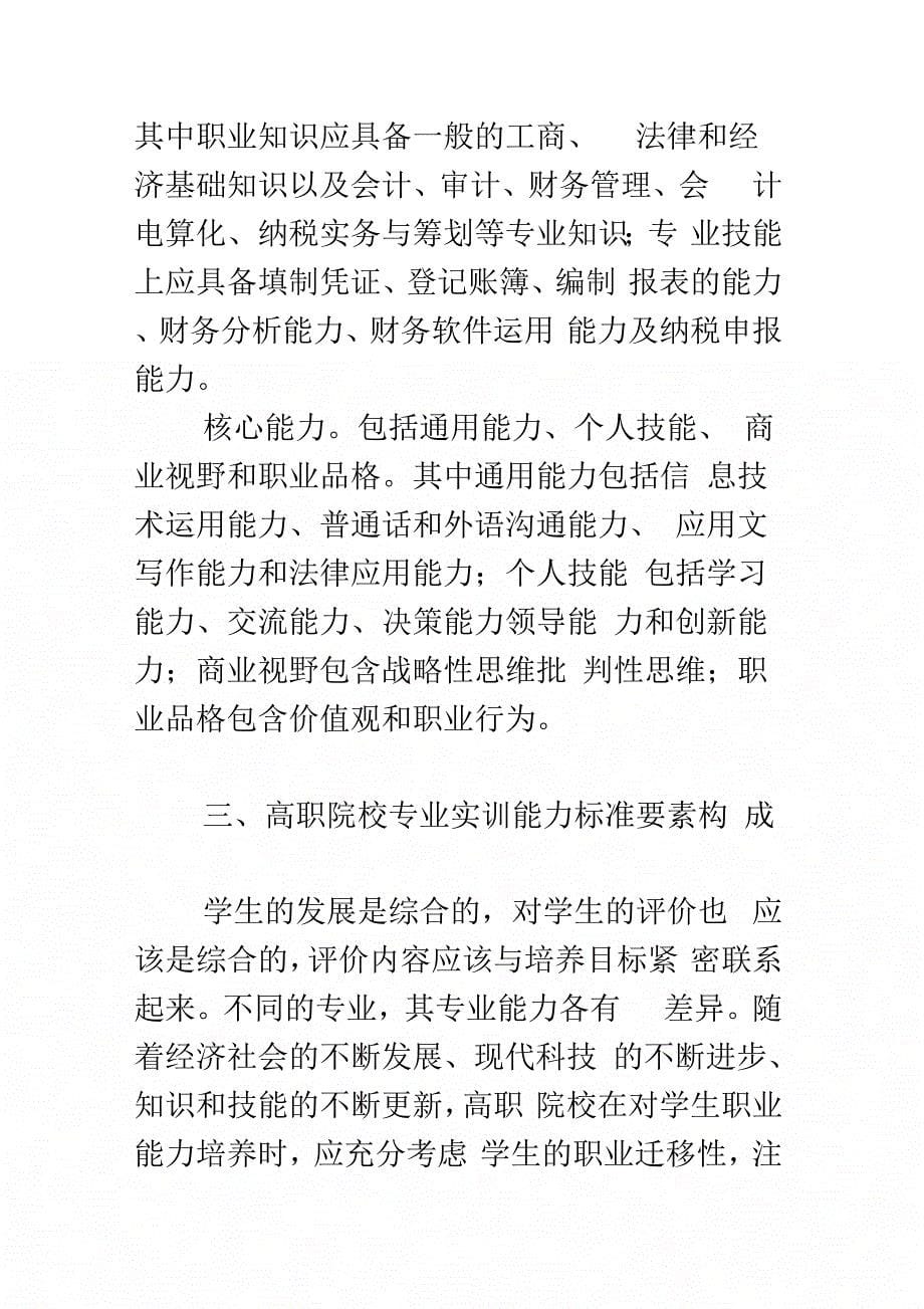 浅论以职业能力为核心的专业实训能力标准及其要素_第5页