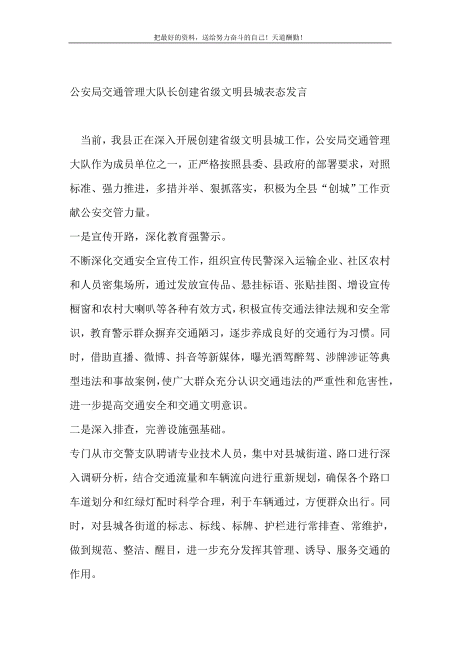 2021年交警大队队长创建省级文明县城表态发言新编_第2页