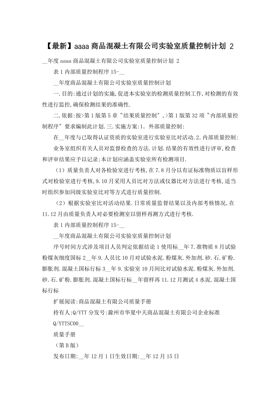 【最新】商品混凝土有限公司实验室质量控制计划 2_第1页