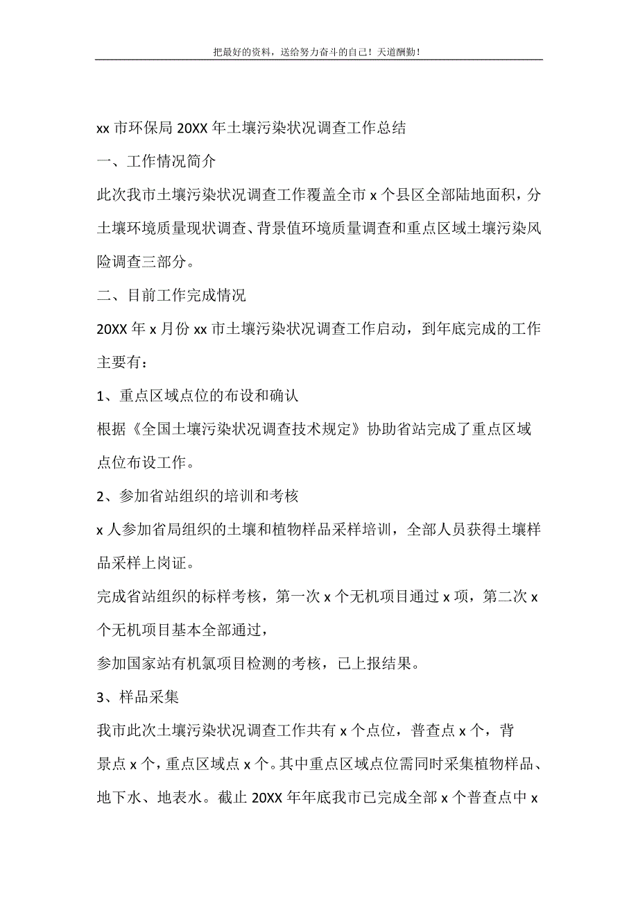 2021年xx市环保局土壤污染状况调查工作总结新编_第2页