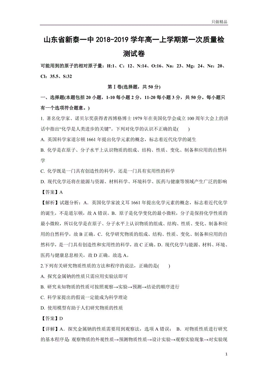 山东省学年新泰一中高一上学年第一次质量检测试卷_第1页