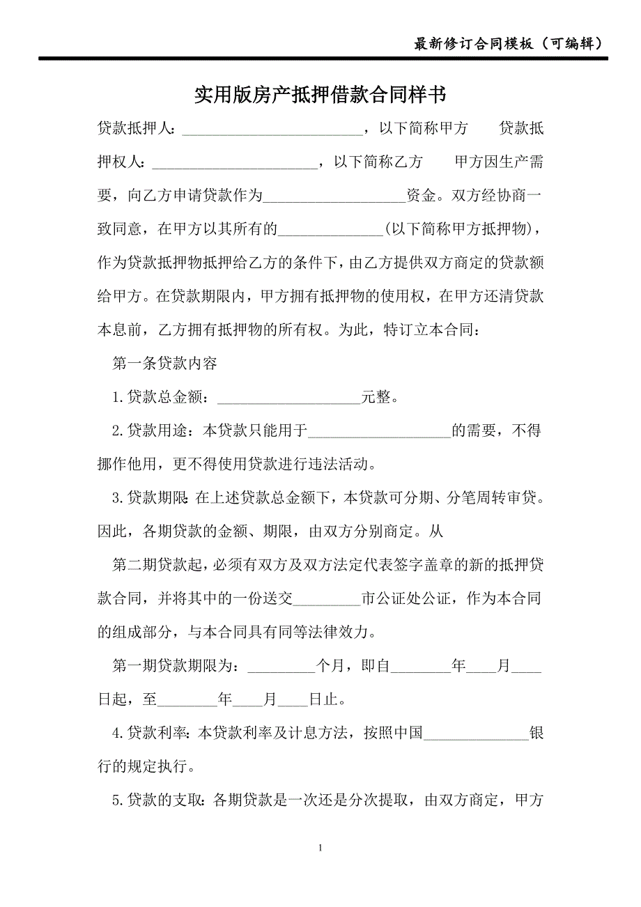 2021实用版房产抵押借款合同样书_第1页