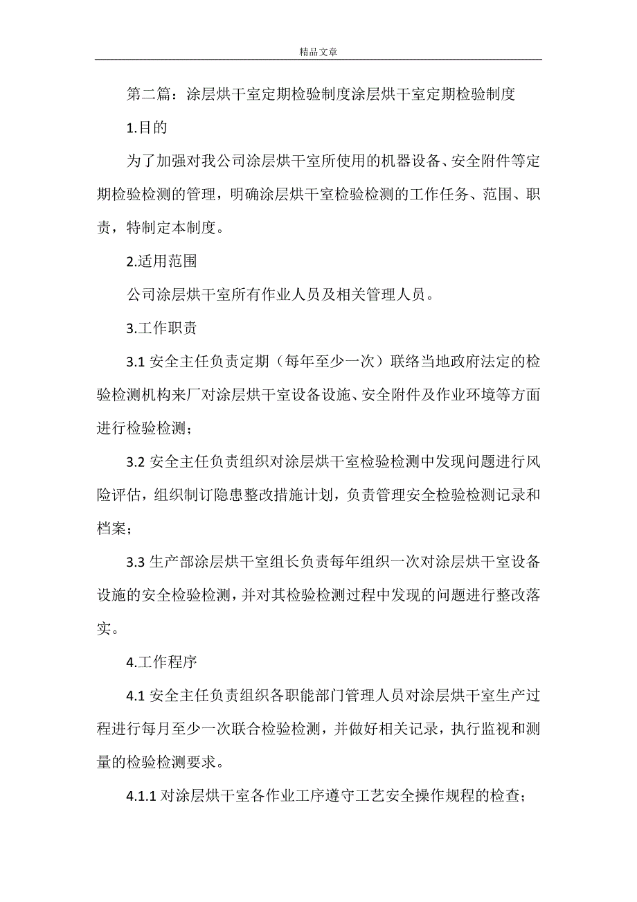 《涂层烘干室安全管理制度》_第4页