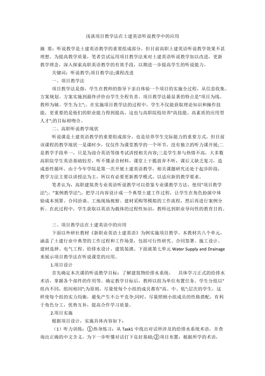 浅谈项目教学法在土建英语听说教学中的应用_第1页