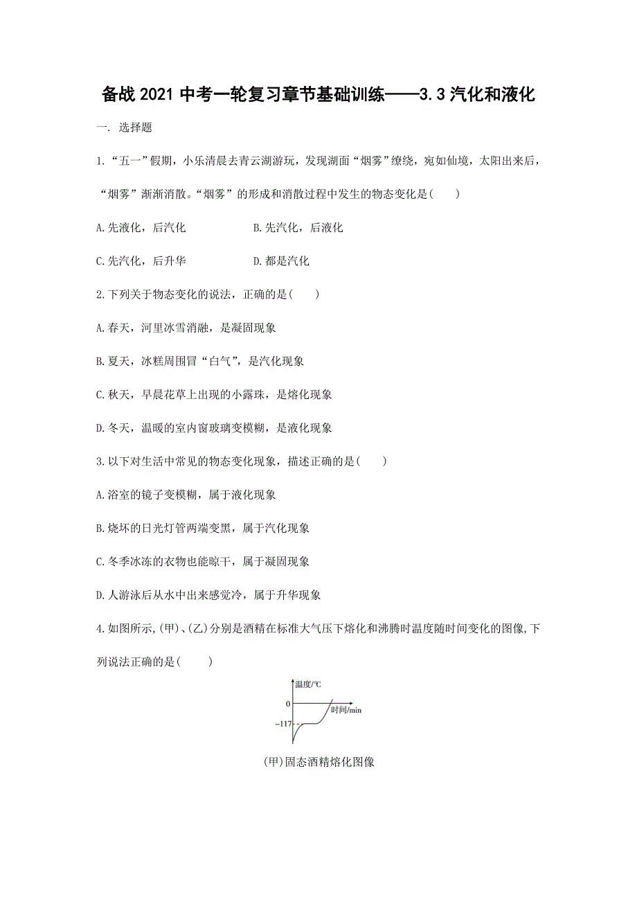 备战2021中考一轮复习章节基础训练——3.3汽化和液化（含答案）_第1页