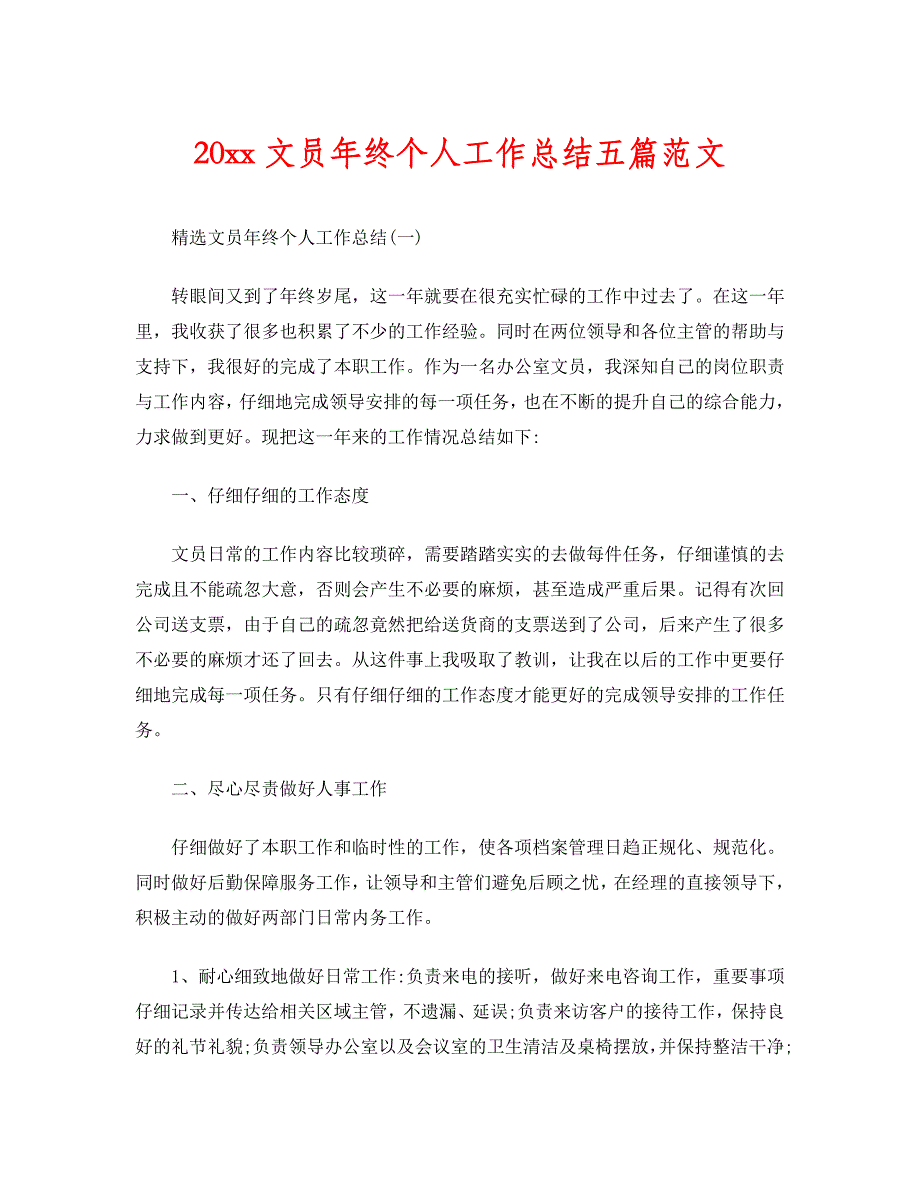 [202X范文新编]202X文员年终个人工作总结五篇范文[推荐]_第1页