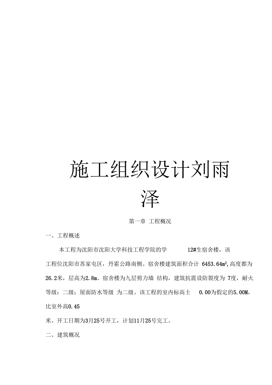 施工组织设计刘雨泽范本_第1页