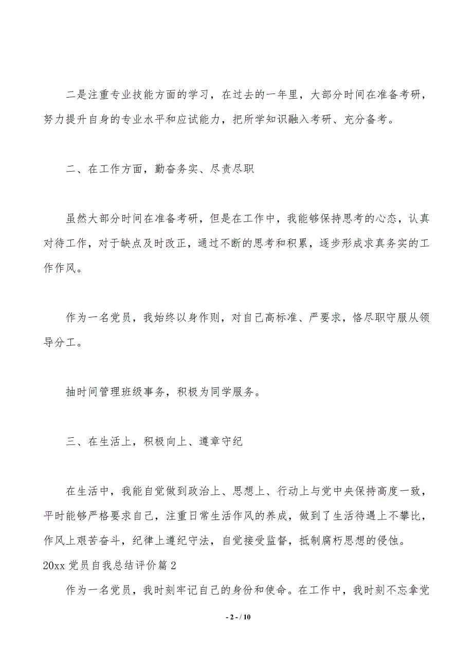 2020党员自我总结评价范文（word文档）_第2页