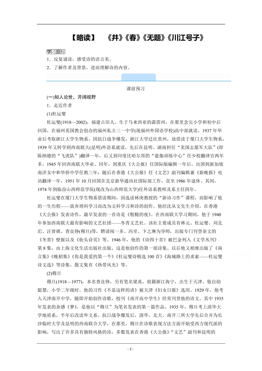 配套学案：诗歌部分 第一单元【略读】《井》《春》《无题》《川江号子》 Word版含解析_第1页