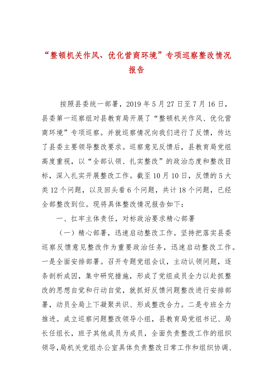 整顿机关作风优化营商环境专项巡察整改情况报告_第1页