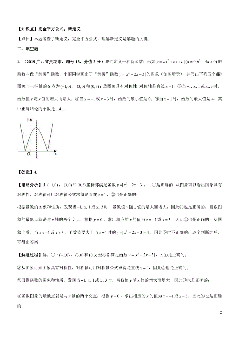 2019年中考数学真题分类汇编之知识点46 新定义型（2）_第2页