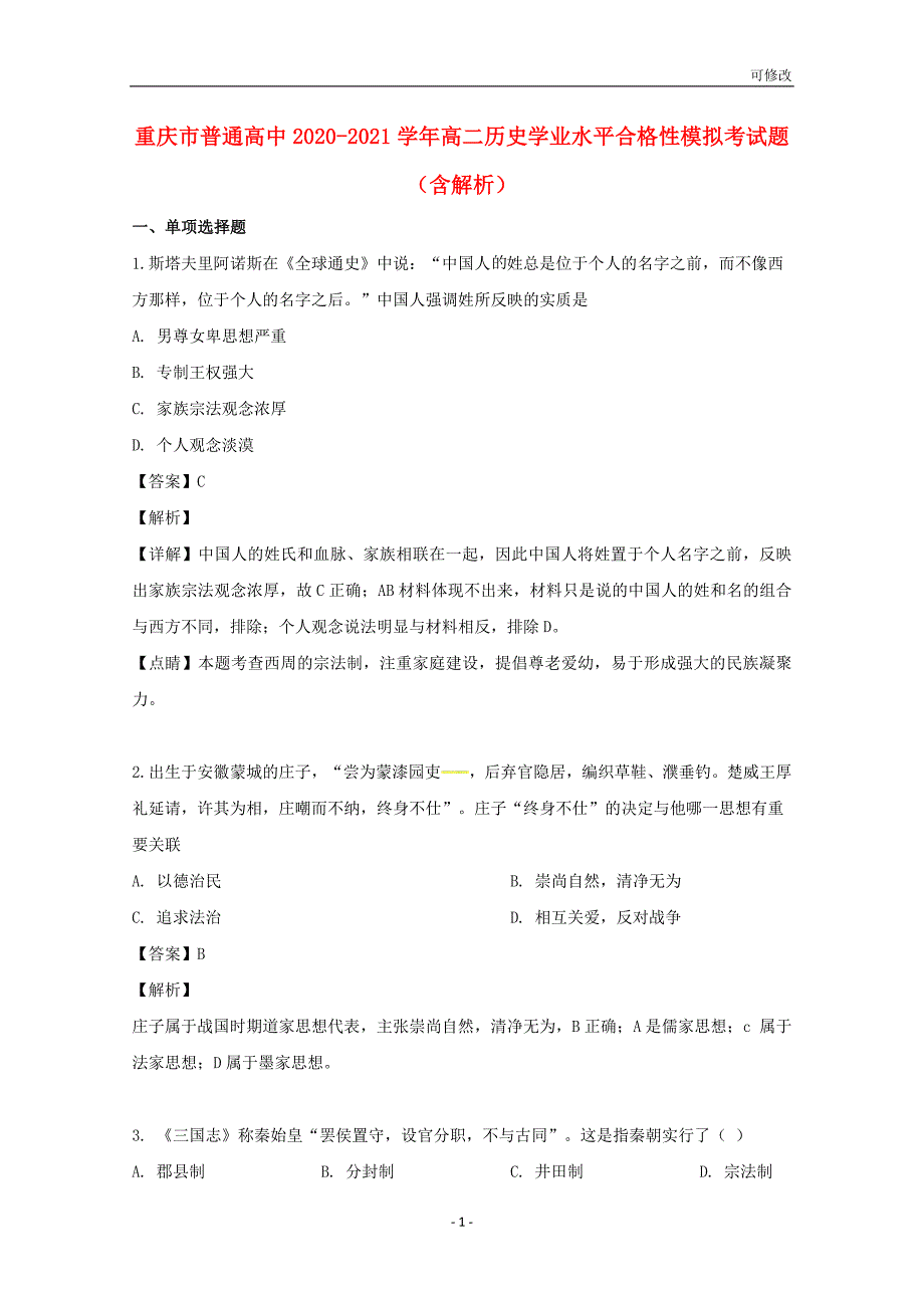 重庆市普通高中2020-2021学年高二历史学业水平合格性模拟考试题（含解析）_第1页