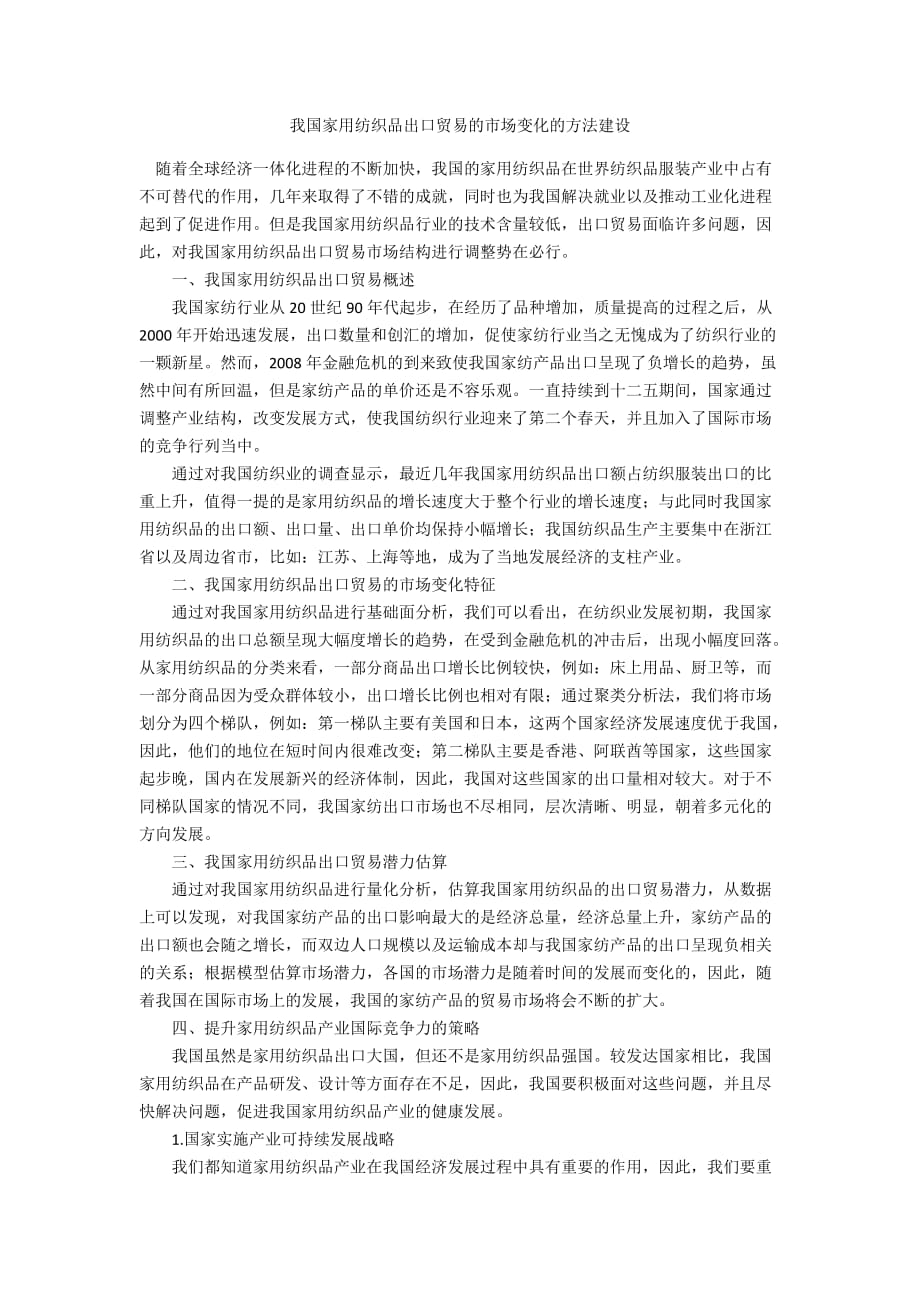 我国家用纺织品出口贸易的市场变化的方法建设_第1页