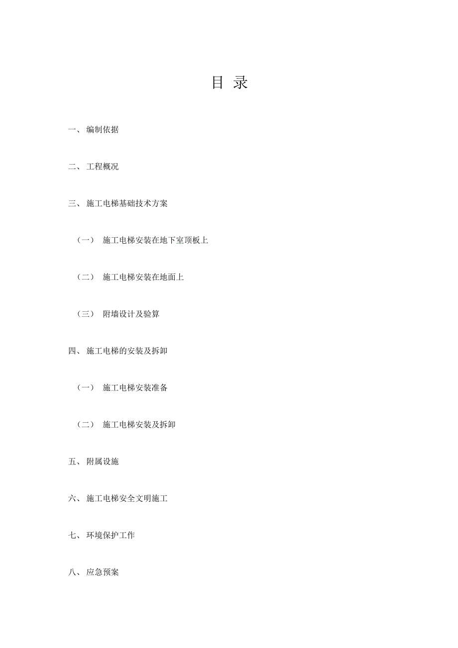 施工电梯(含电梯基础及地下室顶板回撑)上课讲义_第1页