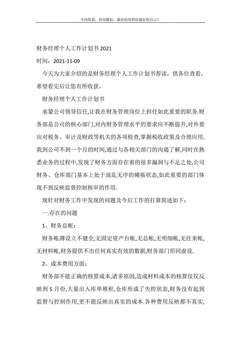 财务经理个人工作计划书2022年_财务工作计划 （精编Word可编辑）_第2页