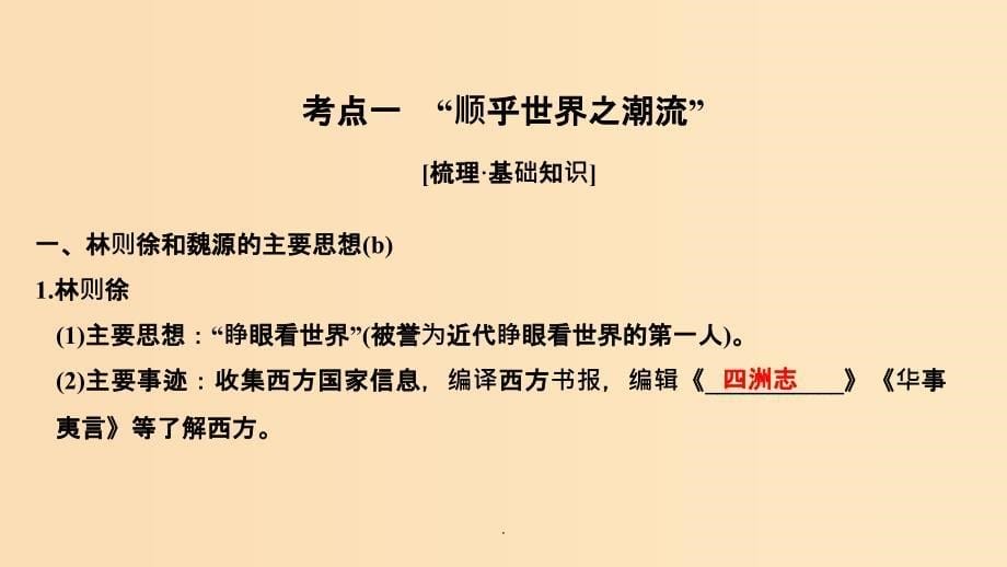 （浙江选考）202x版高考历史一轮复习 专题十四 第32讲 近代中国思想解放的潮流_第5页