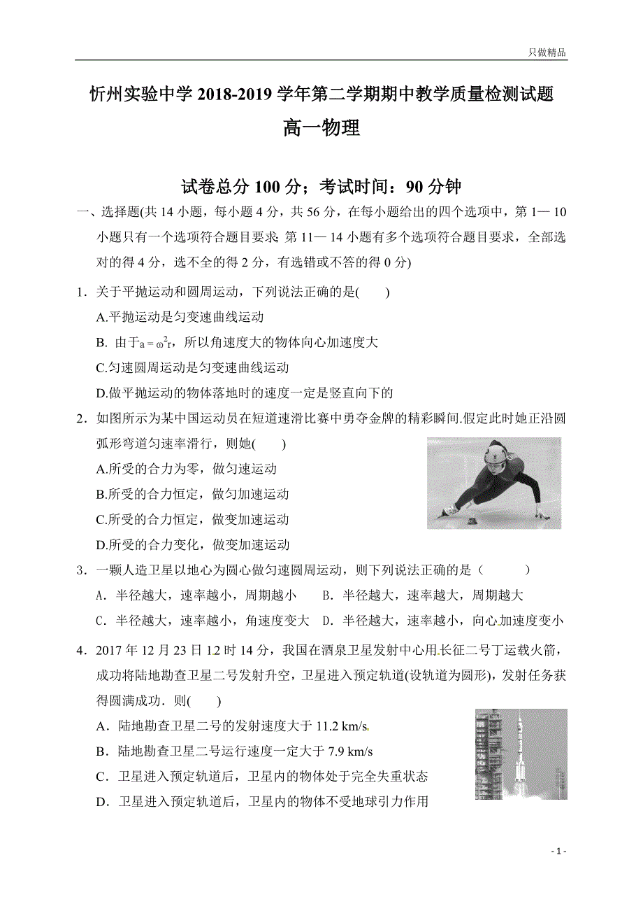 山西省年忻州实验中学高一下学年期中考试物理试题_第1页