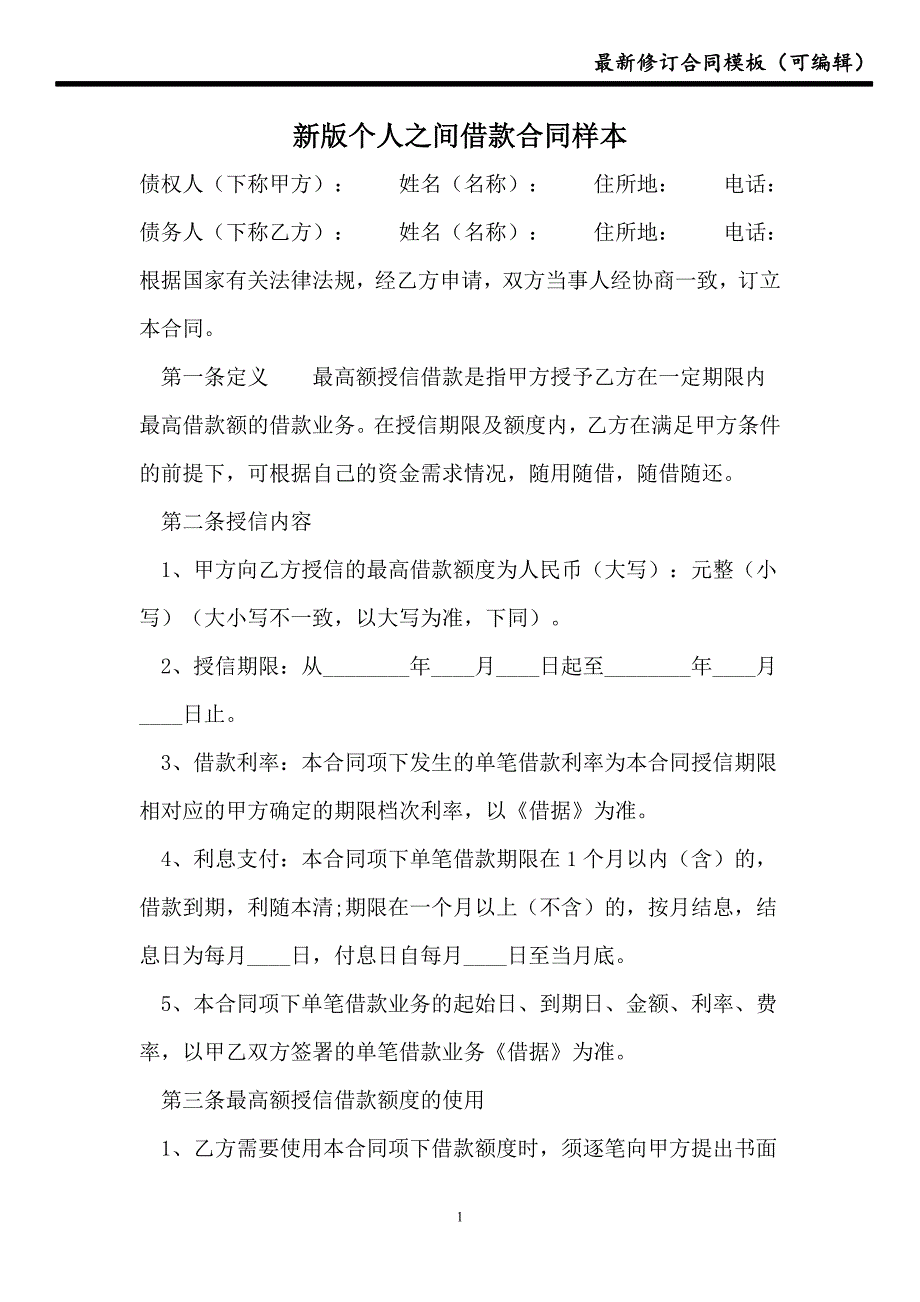 2021新版个人之间借款合同样本_第1页