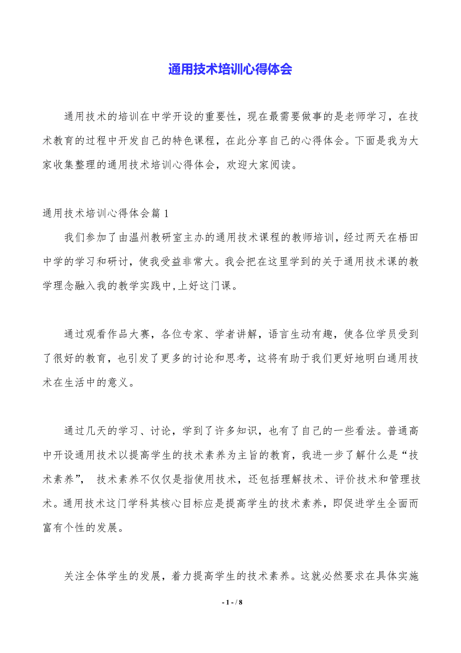 通用技术培训心得体会（推荐）_第1页