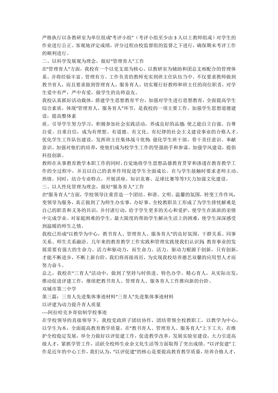 “三育人”工作先进集体事迹材料(事迹材料工作先进集体三育人)范文_第3页