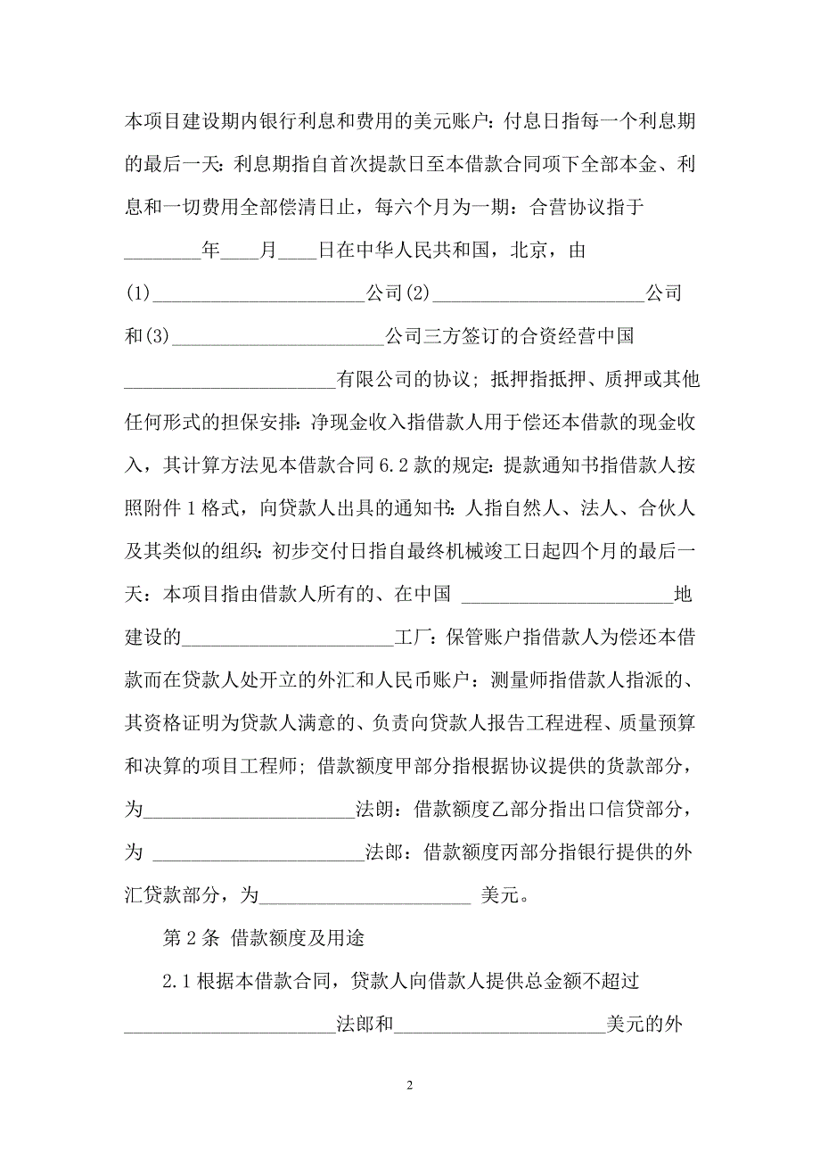 2021国际借款合同范本（最新）_第2页