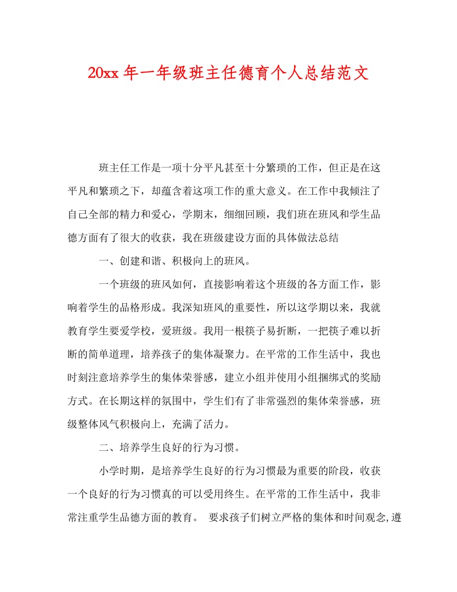 [202X范文新编]202X年一年级班主任德育个人总结范文[推荐]_第1页