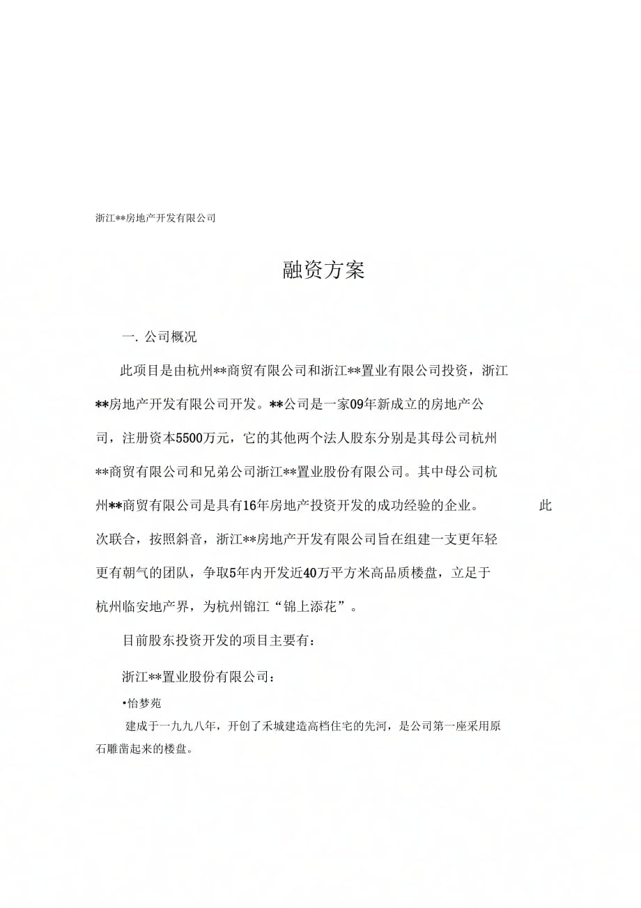 浙江房产有限公司融资方案_第1页