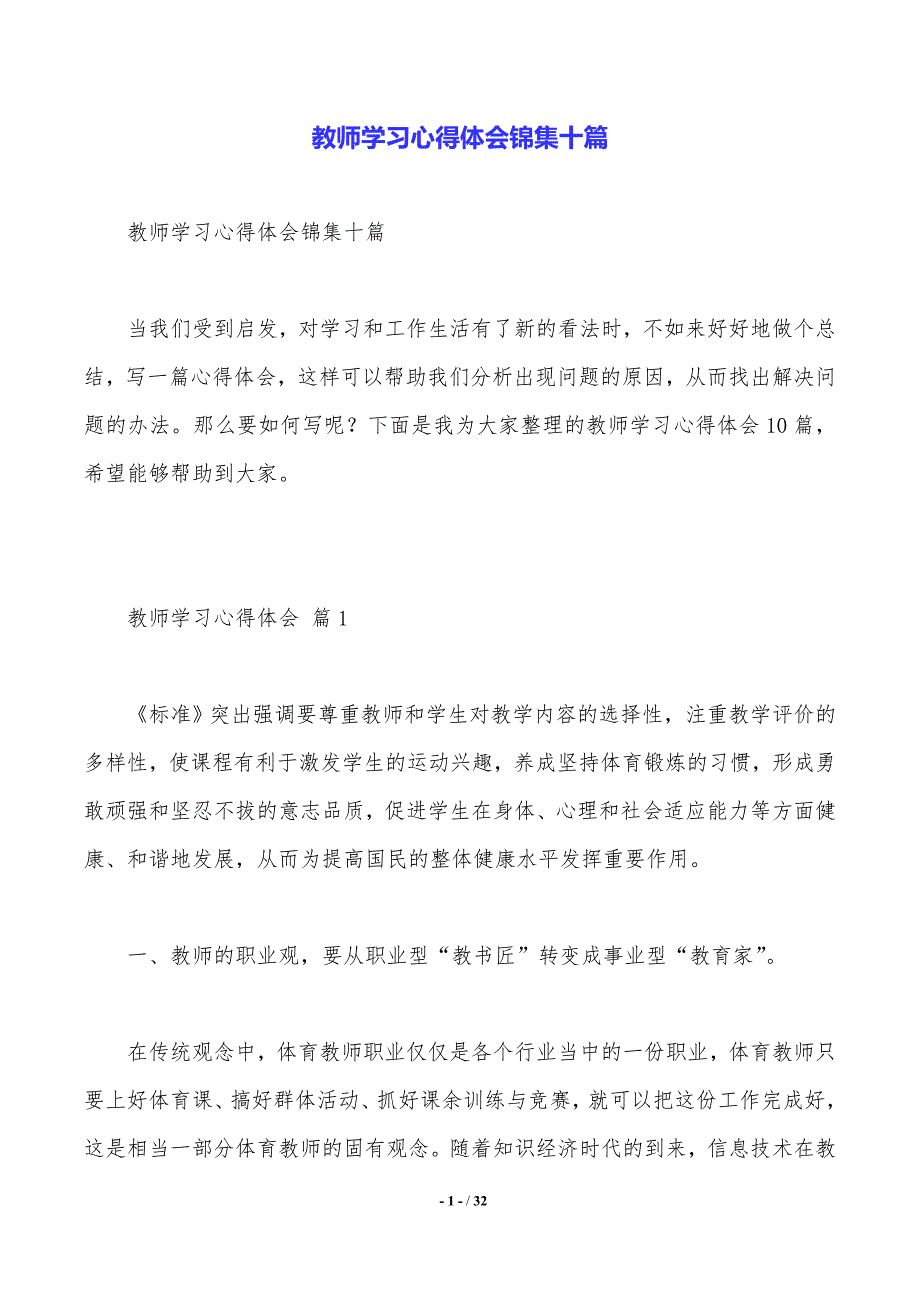 教师学习心得体会锦集十篇——精品资料_第1页