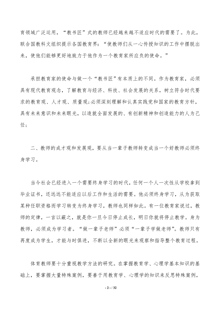 教师学习心得体会锦集十篇——精品资料_第2页