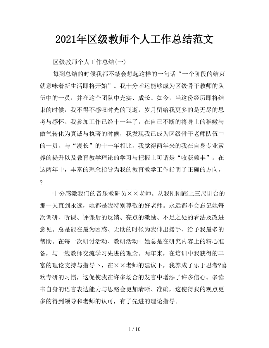 2021年区级教师个人工作总结范文_第1页