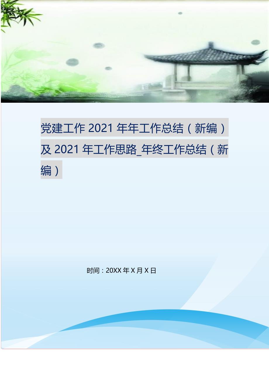 党建工作2022年年工作总结及2022年工作思路_年终工作总结 （精编Word可编辑）_第1页