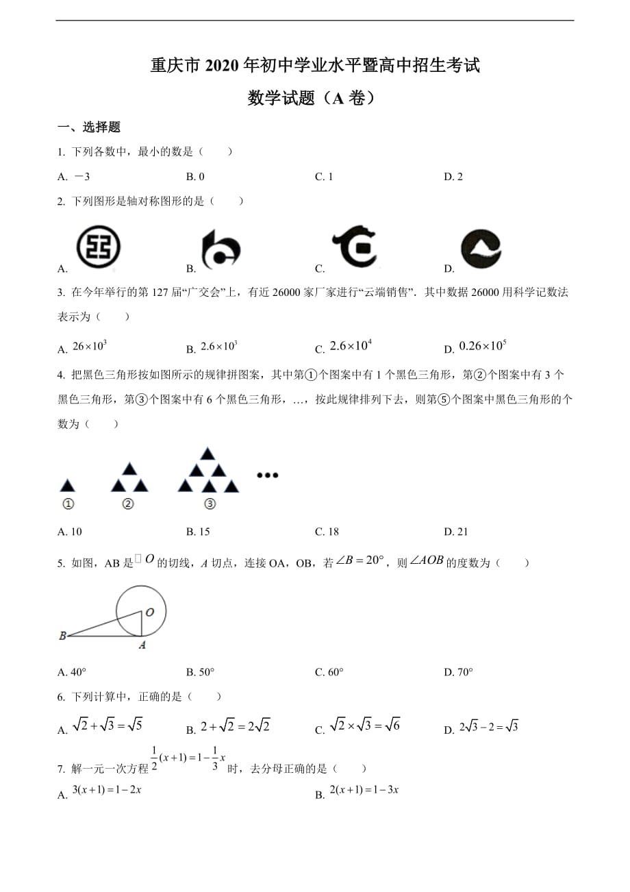 重庆市2020年中考数学试题A卷（原卷版）_第1页