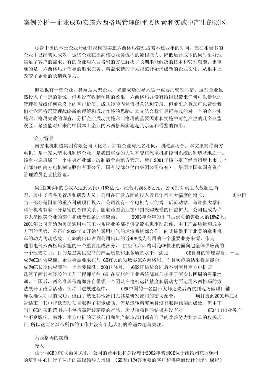 案例分析--企业成功实施六西格玛管理的重要因素和实施中产生的误区_第1页