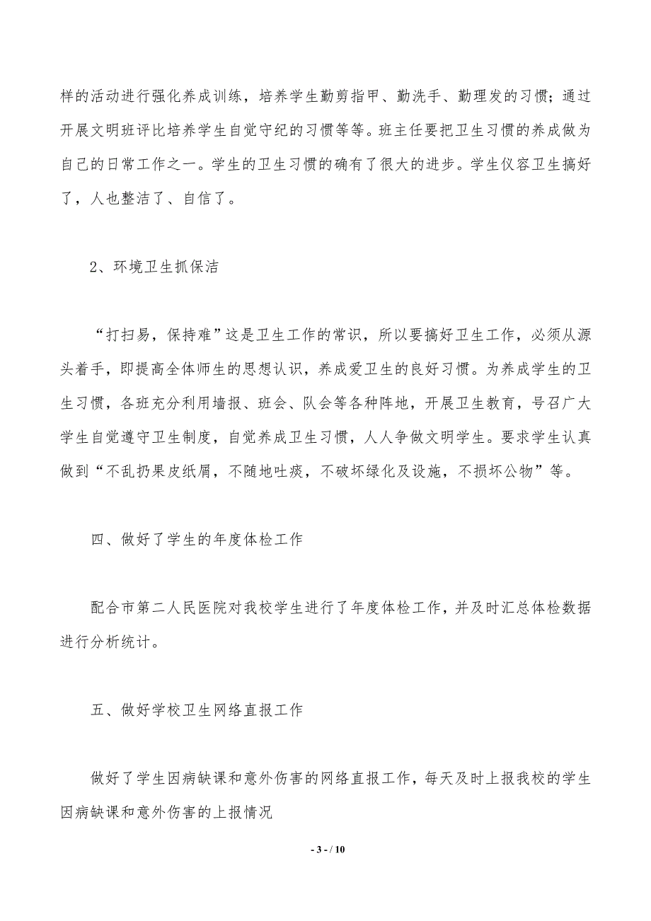 2020学校卫生室工作总结（精选3篇）（工作范文）_第3页