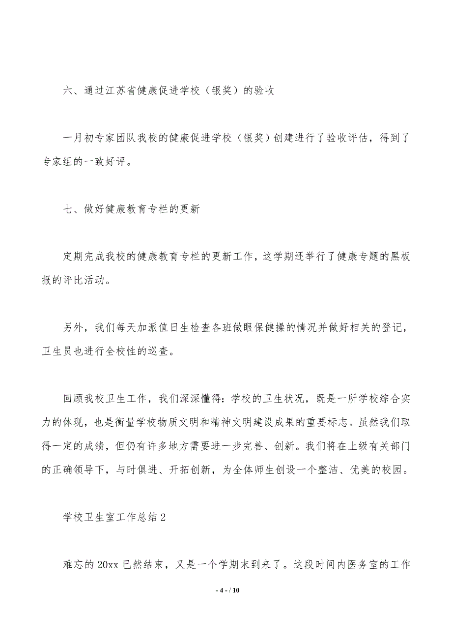 2020学校卫生室工作总结（精选3篇）（工作范文）_第4页