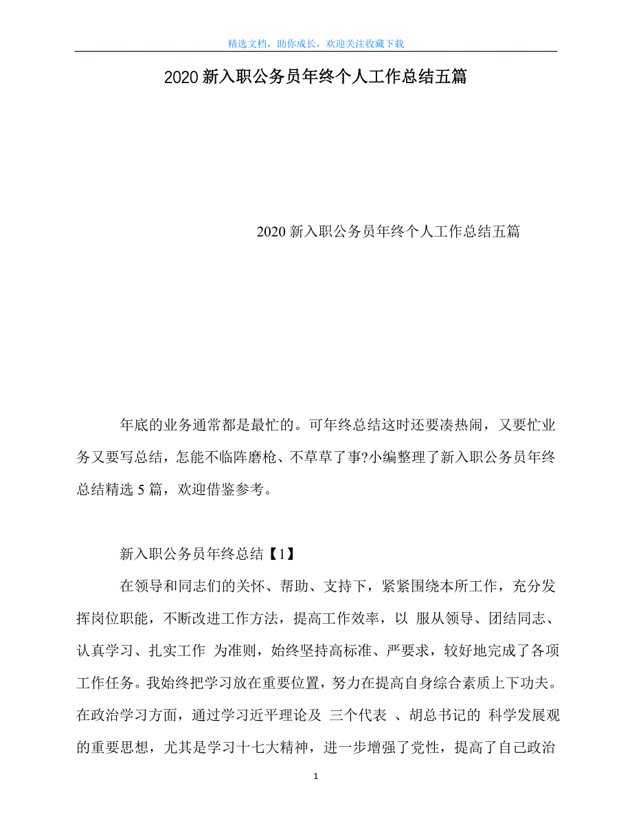 最新-新入职公务员年终个人工作总结五篇_第1页