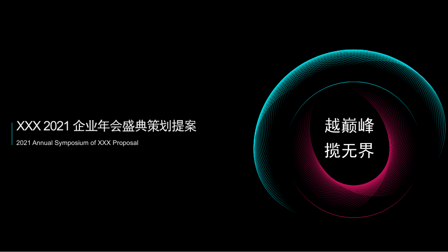 2021企业线上年会盛典策划提案_第1页