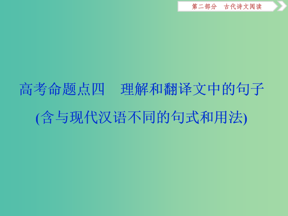 （浙江专用）202x版高考语文大一轮复习 第2部分 专题一 高考命题点四 理解和翻译文中的句子（含与现代汉语不同的句式和用法）_第1页