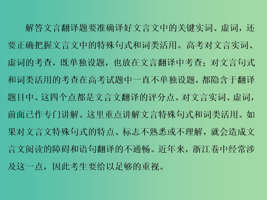 （浙江专用）202x版高考语文大一轮复习 第2部分 专题一 高考命题点四 理解和翻译文中的句子（含与现代汉语不同的句式和用法）_第3页