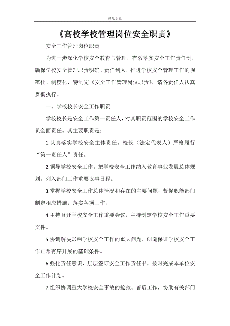 《高校学校管理岗位安全职责》_第1页