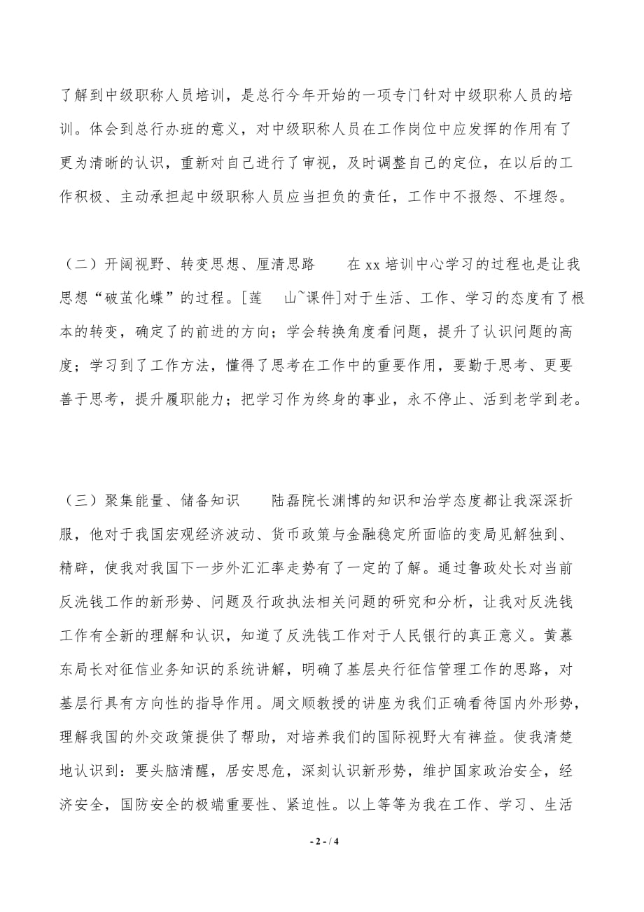 中级职称干部培训心得：全面充电 蓄势待发（推荐）_第2页