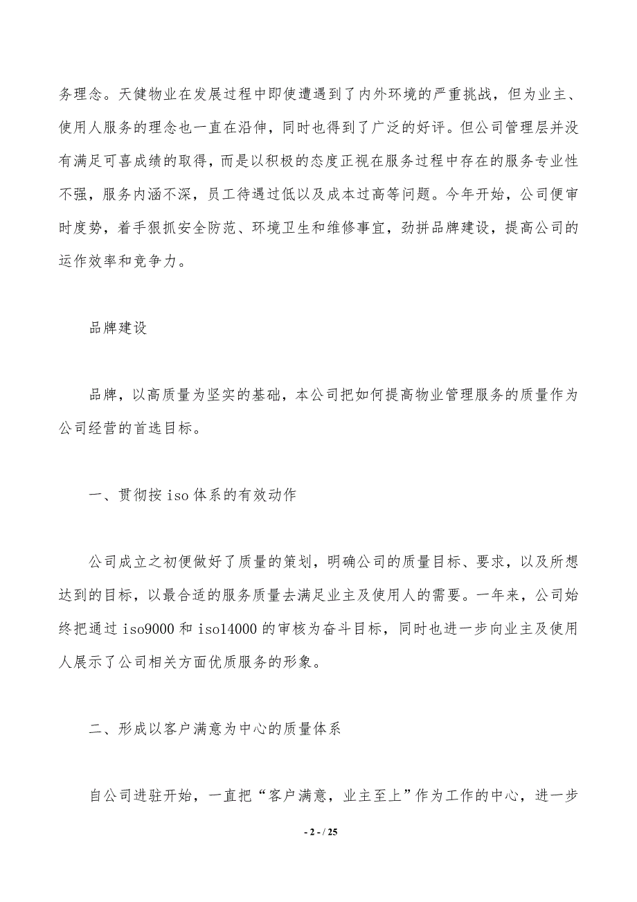 2020物业公司年终总结范文（工作范文）_第2页